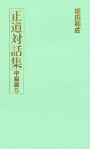 正道対話集 中級篇出版物のご案内宗教法人 偕和會アーカイブカテゴリーメタ情報